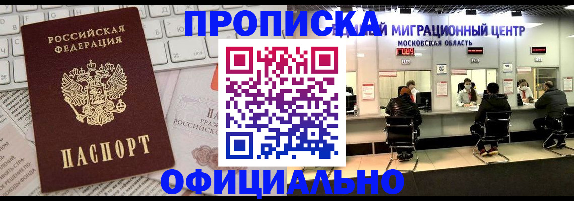 временная прописка в Одинцово